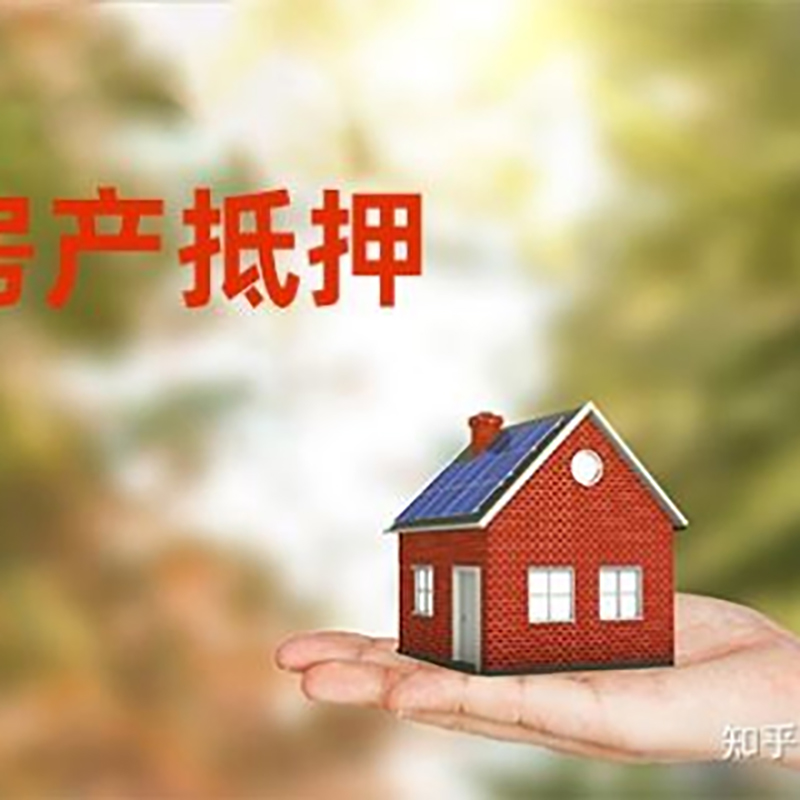 城厢房子抵押贷款利率|红本抵押贷款-最新政策有哪些